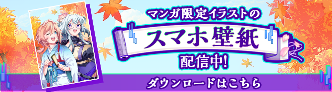 マンガ限定イラストのスマホ壁紙 配信中！ ダウンロードはこちら