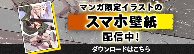 マンガ限定イラストのスマホ壁紙 配信中！ ダウンロードはこちら
