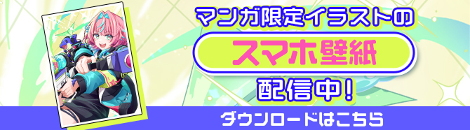 マンガ限定イラストのスマホ壁紙 配信中！ ダウンロードはこちら