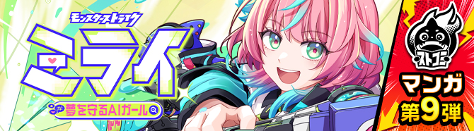 モンスターストライク ミライ