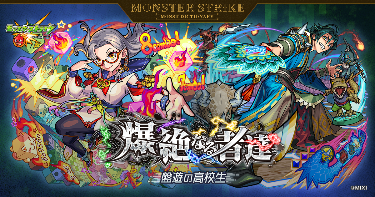 爆絶なる者達 〜盤遊の高校生〜 | 【公式】MONST DICTIONARY
