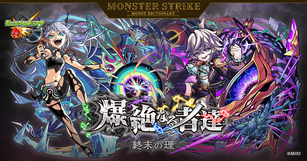 爆絶なる者達 〜終末の理〜 | 【公式】MONST DICTIONARY モンスター