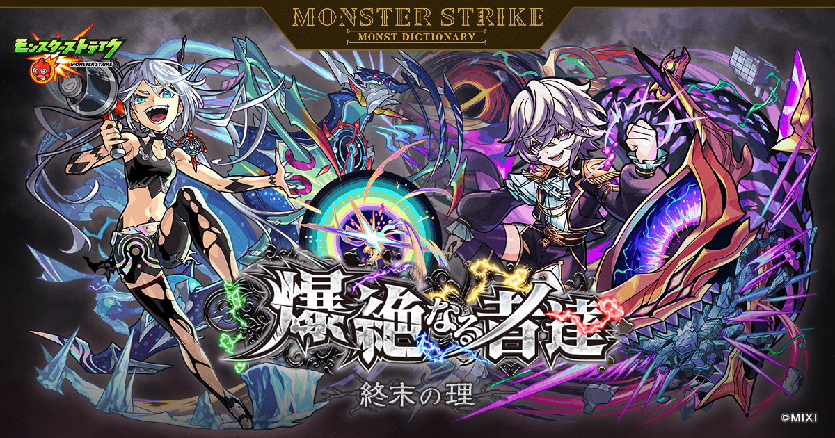 爆絶なる者達 〜終末の理〜 | 【公式】MONST DICTIONARY モンスター