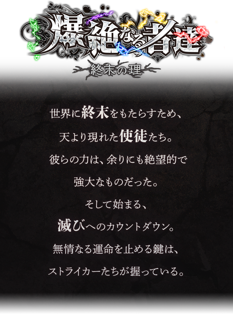 爆絶なる者達 〜終末の理〜