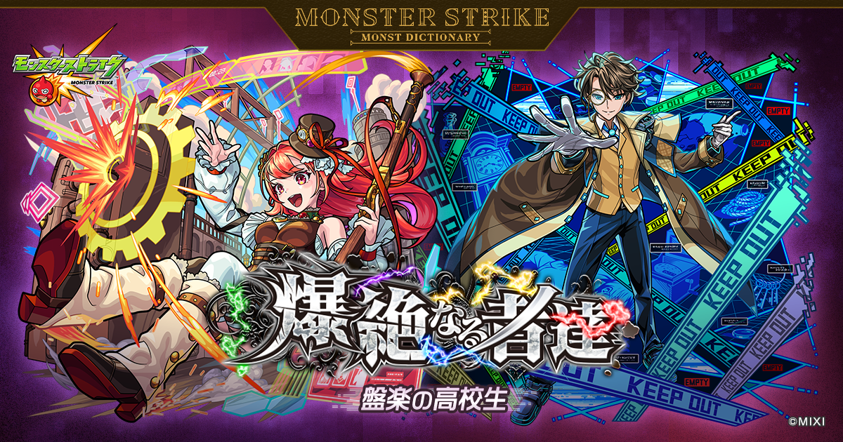 爆絶なる者達 〜盤楽の高校生〜 | 【公式】MONST DICTIONARY