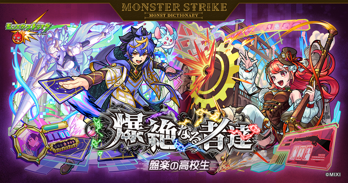爆絶なる者達 〜盤楽の高校生〜 | 【公式】MONST DICTIONARY