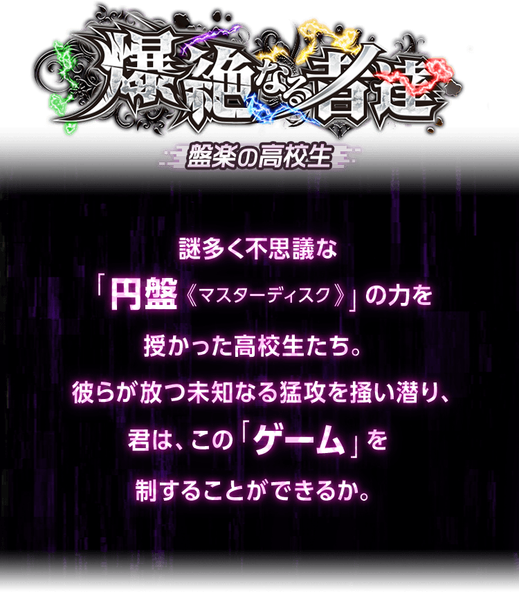 爆絶なる者達 〜盤楽の高校生〜