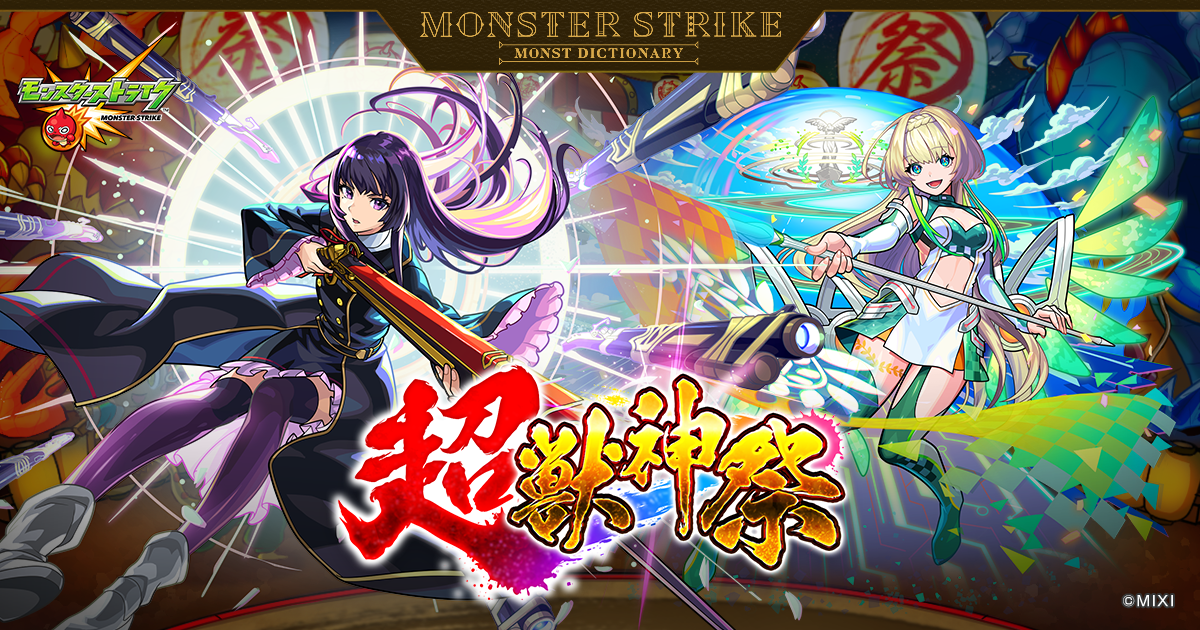超・獣神祭 | 【公式】MONST DICTIONARY モンスターストライク