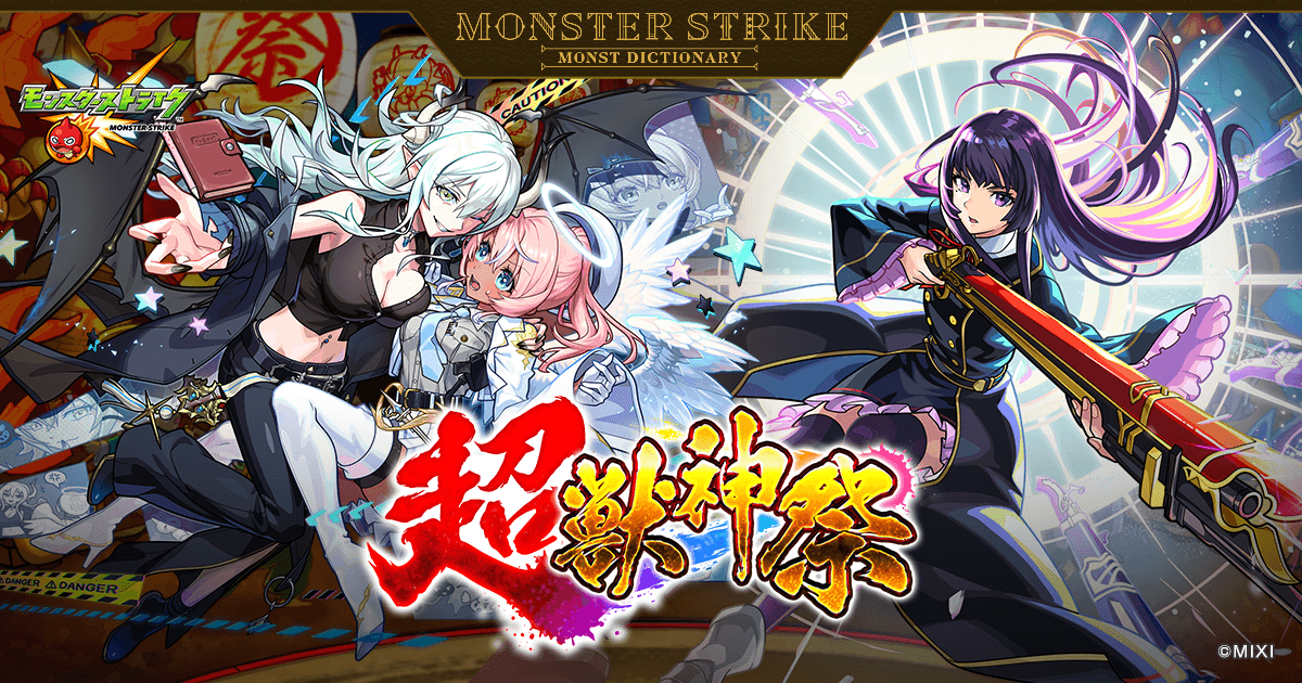 超・獣神祭 | 【公式】MONST DICTIONARY モンスターストライク