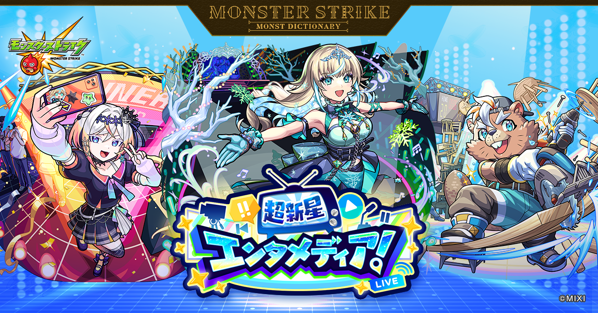 超新星エンタメディア！ | 【公式】MONST DICTIONARY モンスターストライク