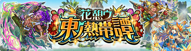 花憩ウ東ノ熱帯譚