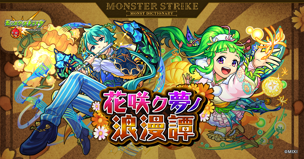 花咲ク夢ノ浪漫譚 | 【公式】MONST DICTIONARY モンスターストライク