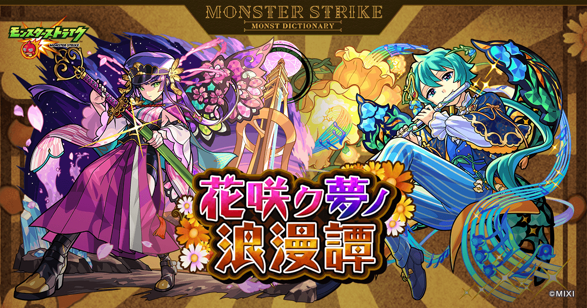 花咲ク夢ノ浪漫譚 | 【公式】MONST DICTIONARY モンスターストライク