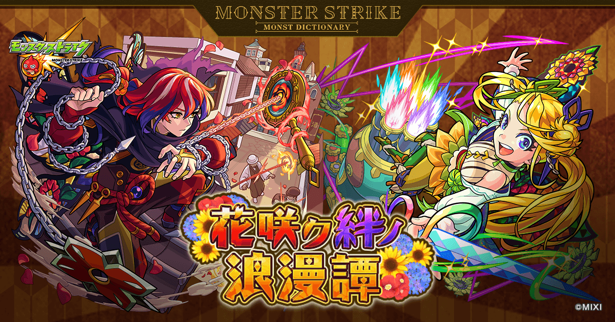 花咲ク絆ノ浪漫譚 | 【公式】MONST DICTIONARY モンスターストライク