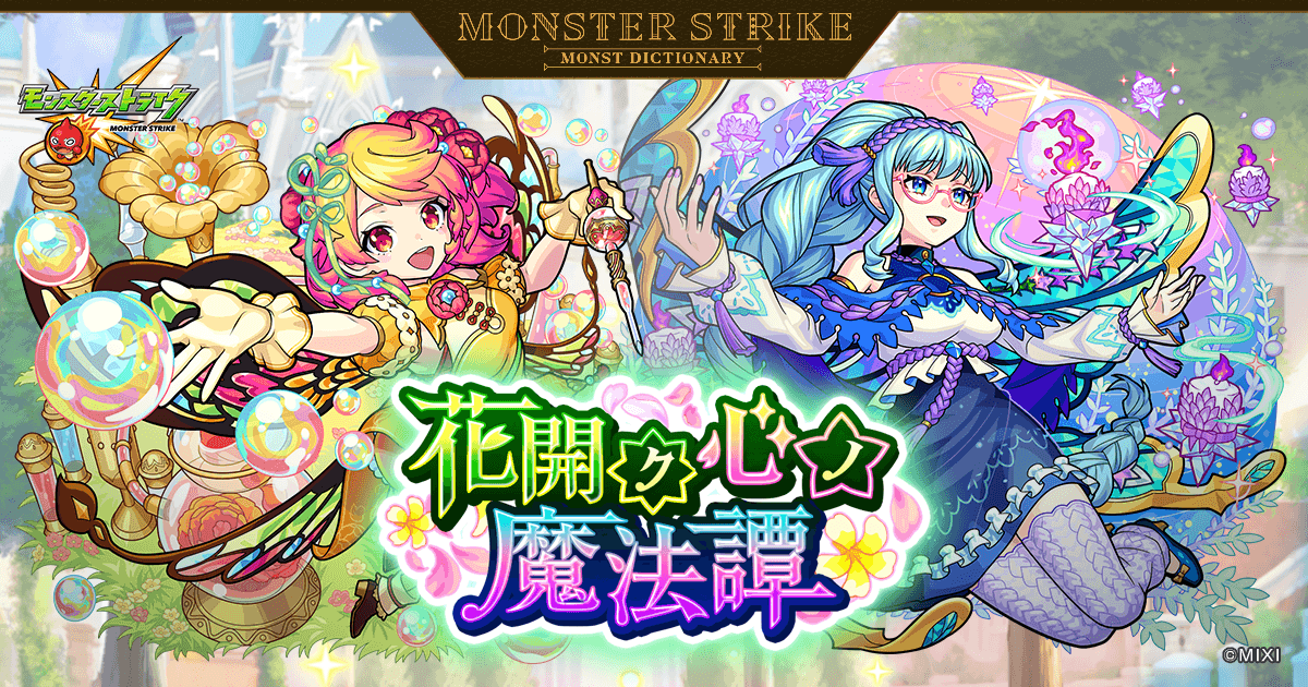 花開ク心ノ魔法譚 | 【公式】MONST DICTIONARY モンスターストライク