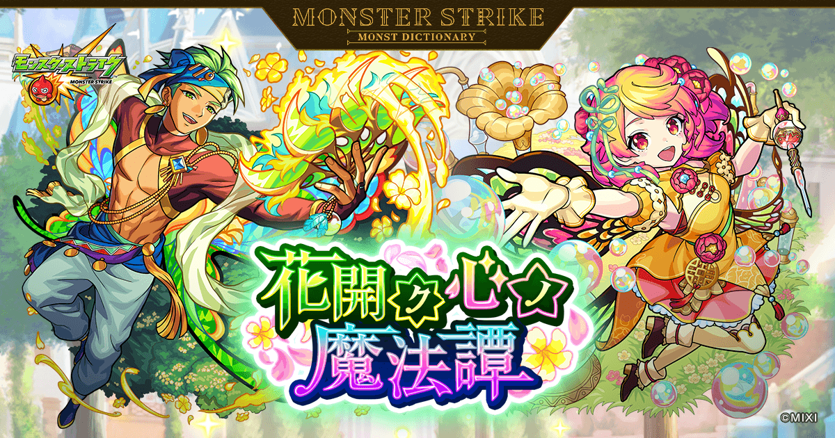 花開ク心ノ魔法譚 | 【公式】MONST DICTIONARY モンスターストライク