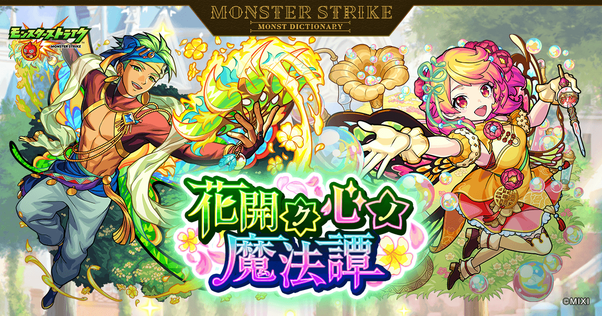 花開ク心ノ魔法譚 | 【公式】MONST DICTIONARY モンスターストライク