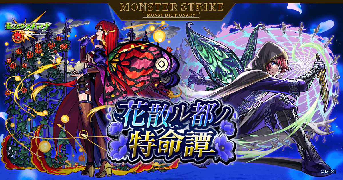 花散ル都ノ特命譚 | 【公式】MONST DICTIONARY モンスターストライク