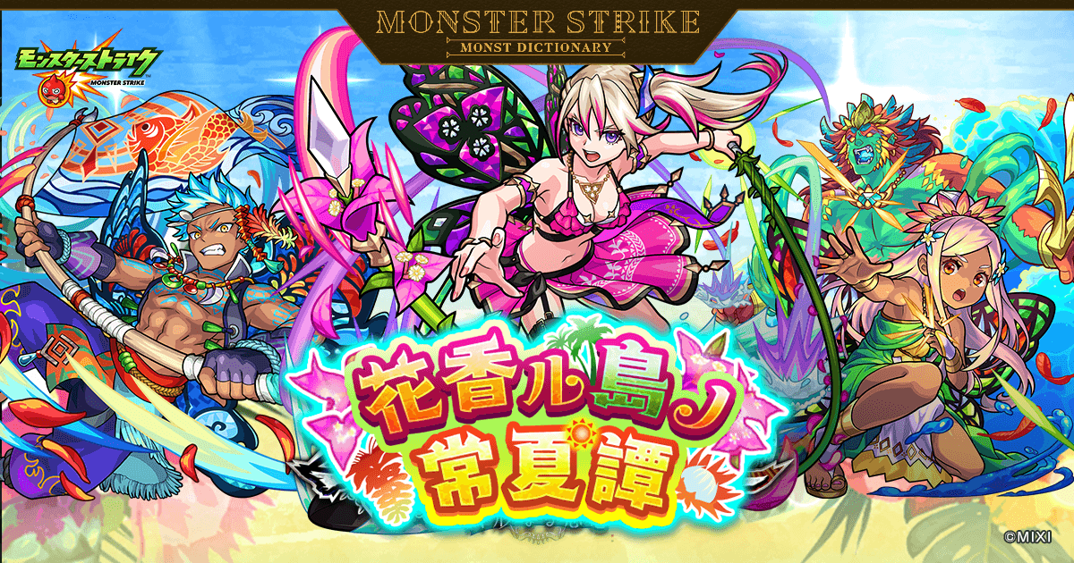 花香ル島ノ常夏譚 | 【公式】MONST DICTIONARY モンスターストライク