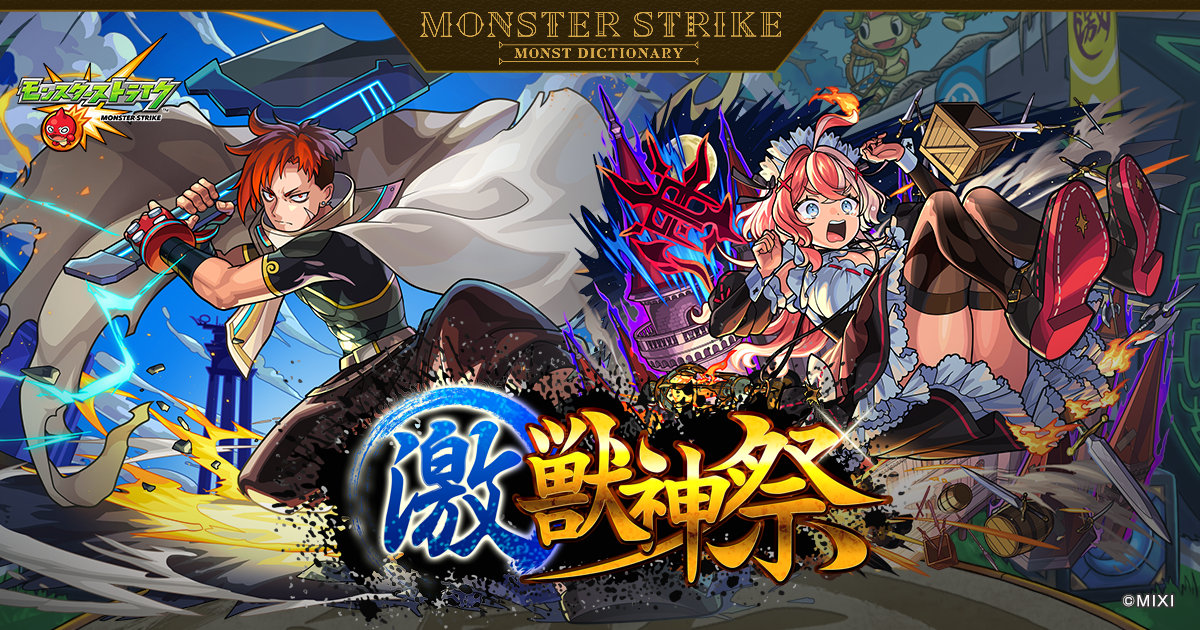 激・獣神祭 | 【公式】MONST DICTIONARY モンスターストライク