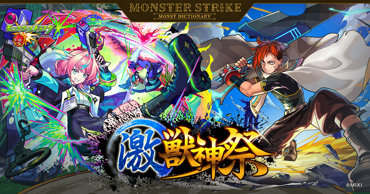 激・獣神祭 | 【公式】MONST DICTIONARY モンスターストライク