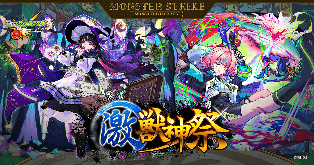激・獣神祭 | 【公式】MONST DICTIONARY モンスターストライク