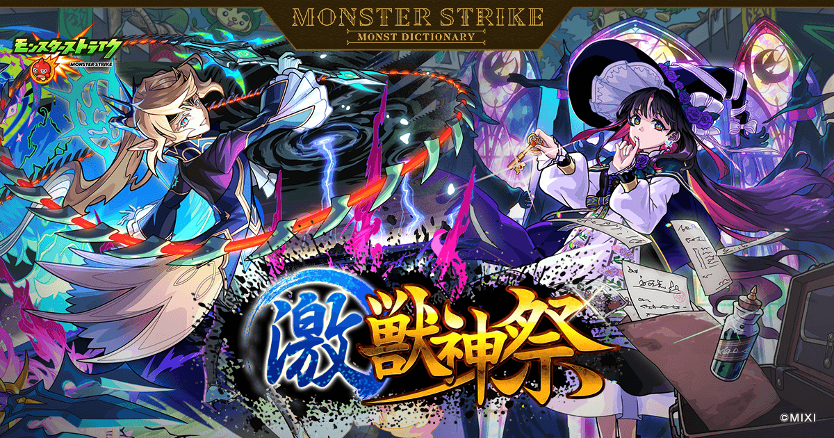 激・獣神祭 | 【公式】MONST DICTIONARY モンスターストライク