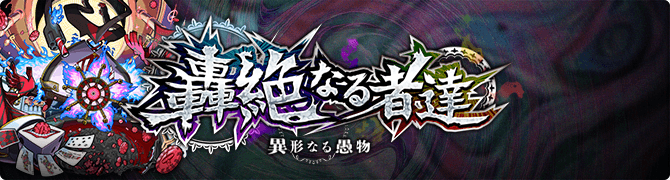 轟絶なる者達 〜異形なる愚物〜