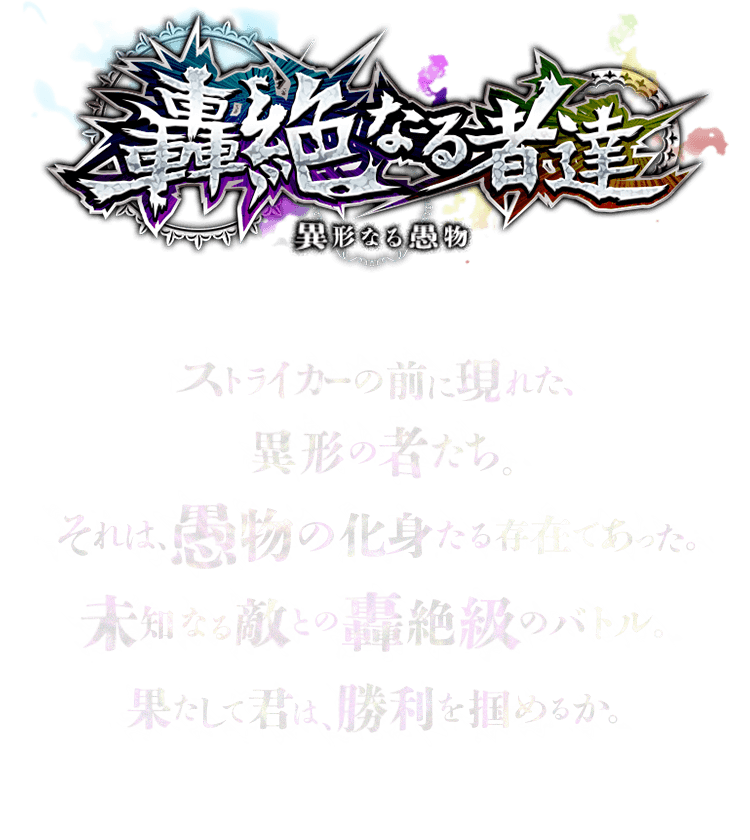 轟絶なる者達 〜異形なる愚物〜