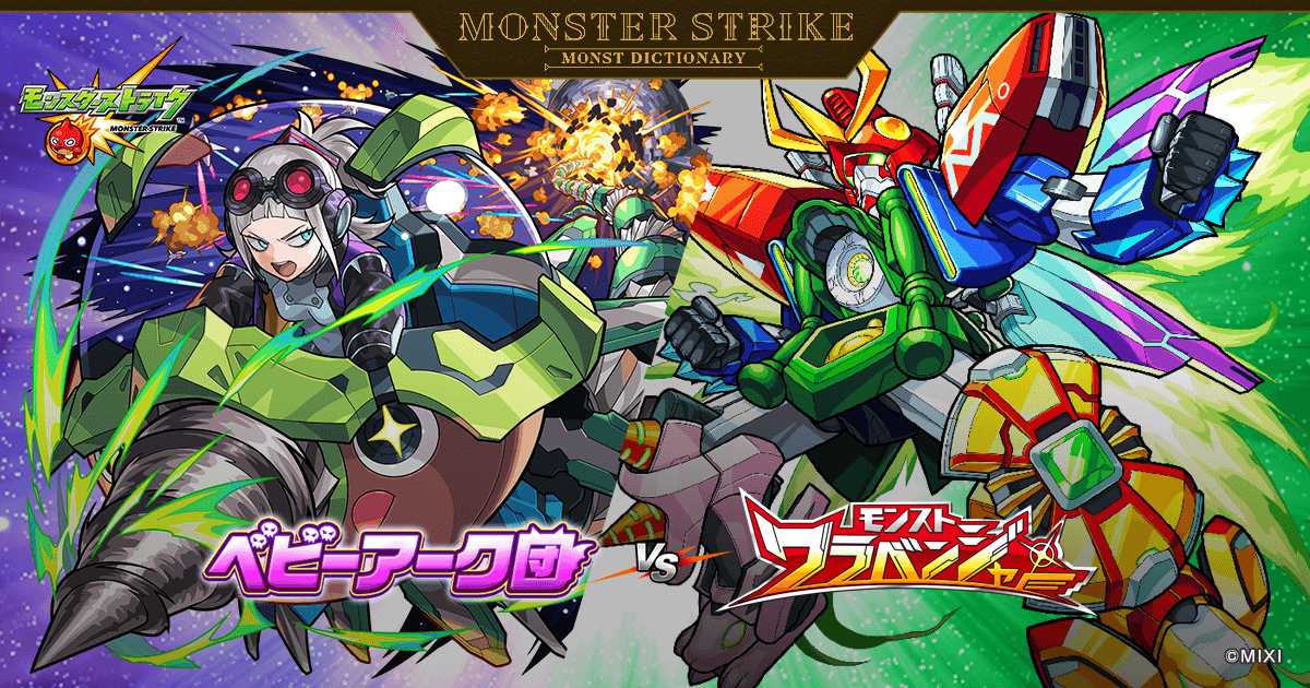 ベビーアーク団 VS モンストワラベンジャー | 【公式】MONST