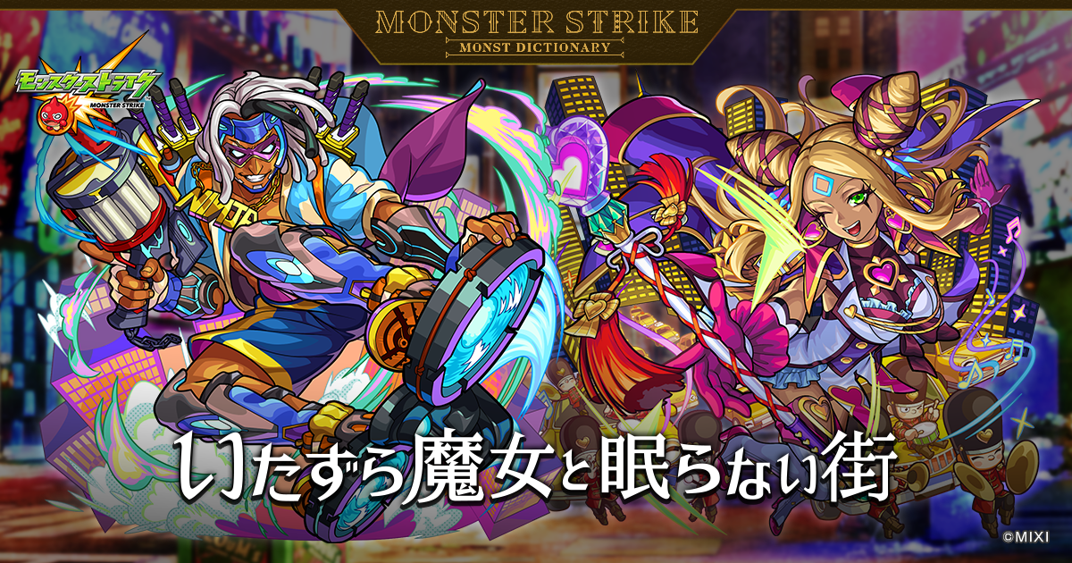 いたずら魔女と眠らない街 | 【公式】MONST DICTIONARY モンスター