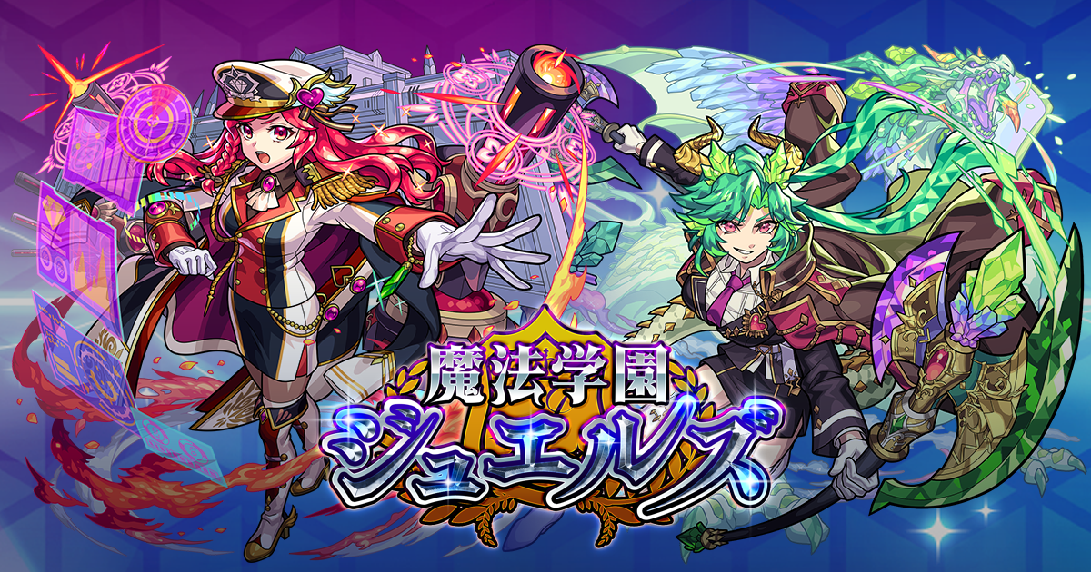 魔法学園ジュエルズ | 【公式】MONST DICTIONARY モンスターストライク