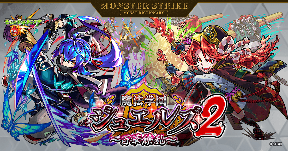 魔法学園ジュエルズ2 ～百華繚乱～ | 【公式】MONST DICTIONARY