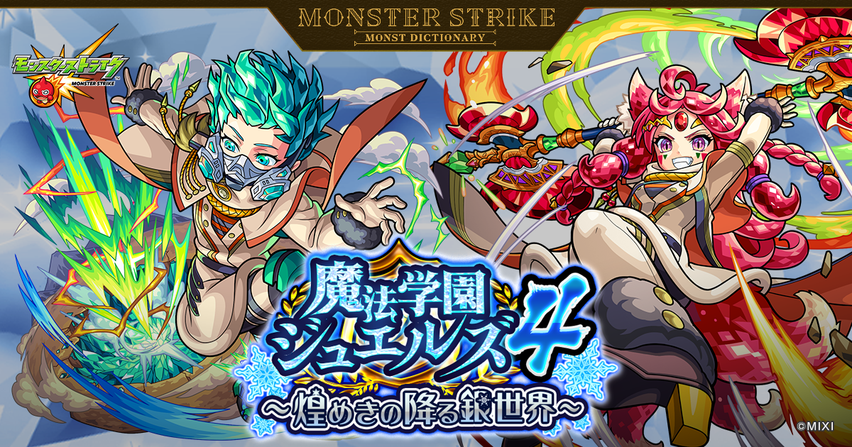 魔法学園ジュエルズ4 ～煌めきの降る銀世界～ | 【公式】MONST