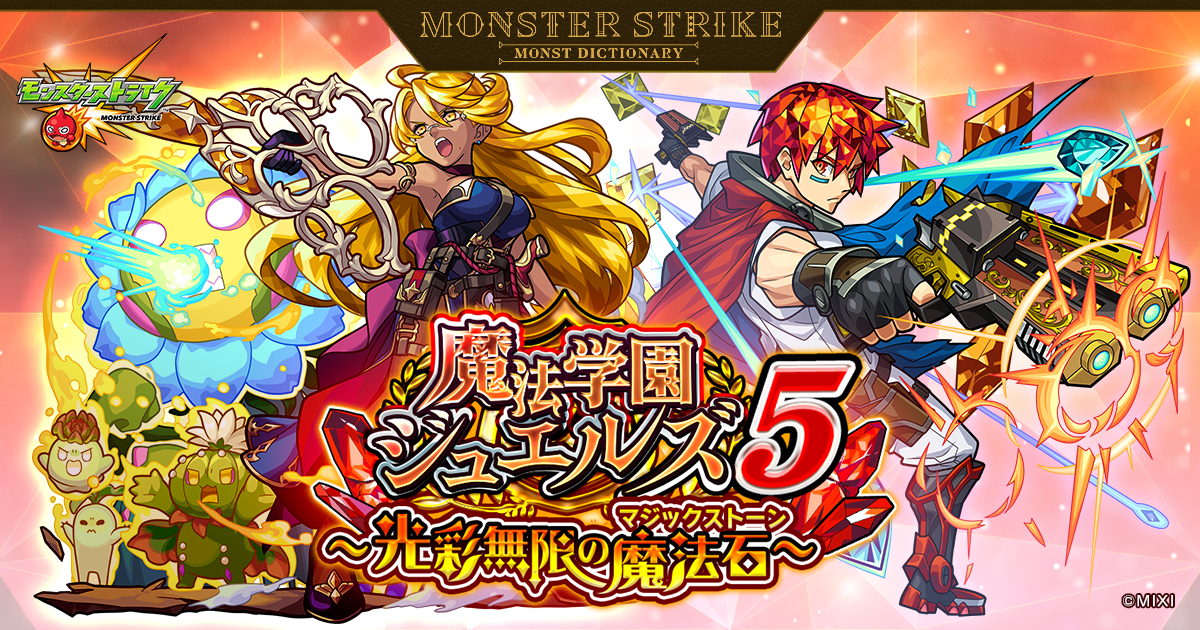 魔法学園ジュエルズ5 ～光彩無限の魔法石～ | 【公式】MONST