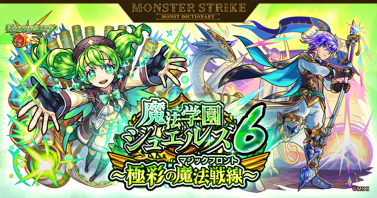 魔法学園ジュエルズ6 ～極彩の魔法戦線～ | 【公式】MONST DICTIONARY
