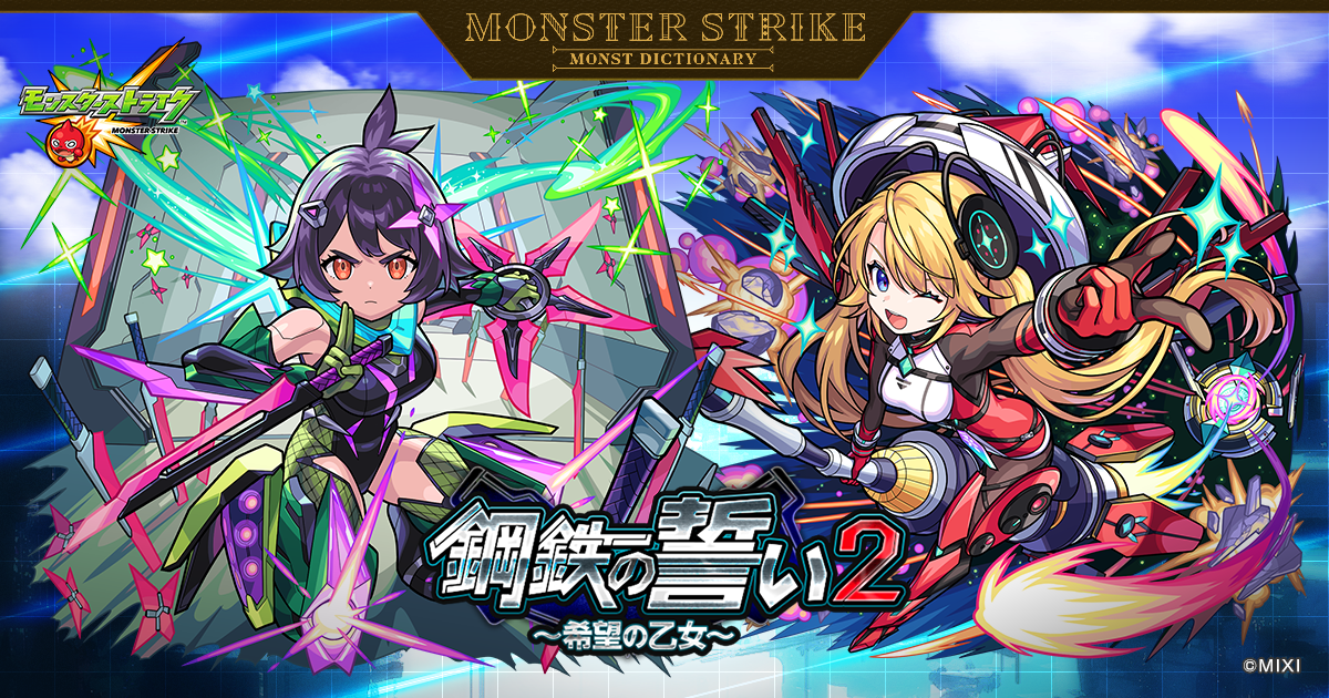 鋼鉄の誓い2 ～希望の乙女～ | 【公式】MONST DICTIONARY モンスター