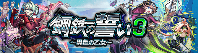 鋼鉄の誓い3 ~希望の乙女~