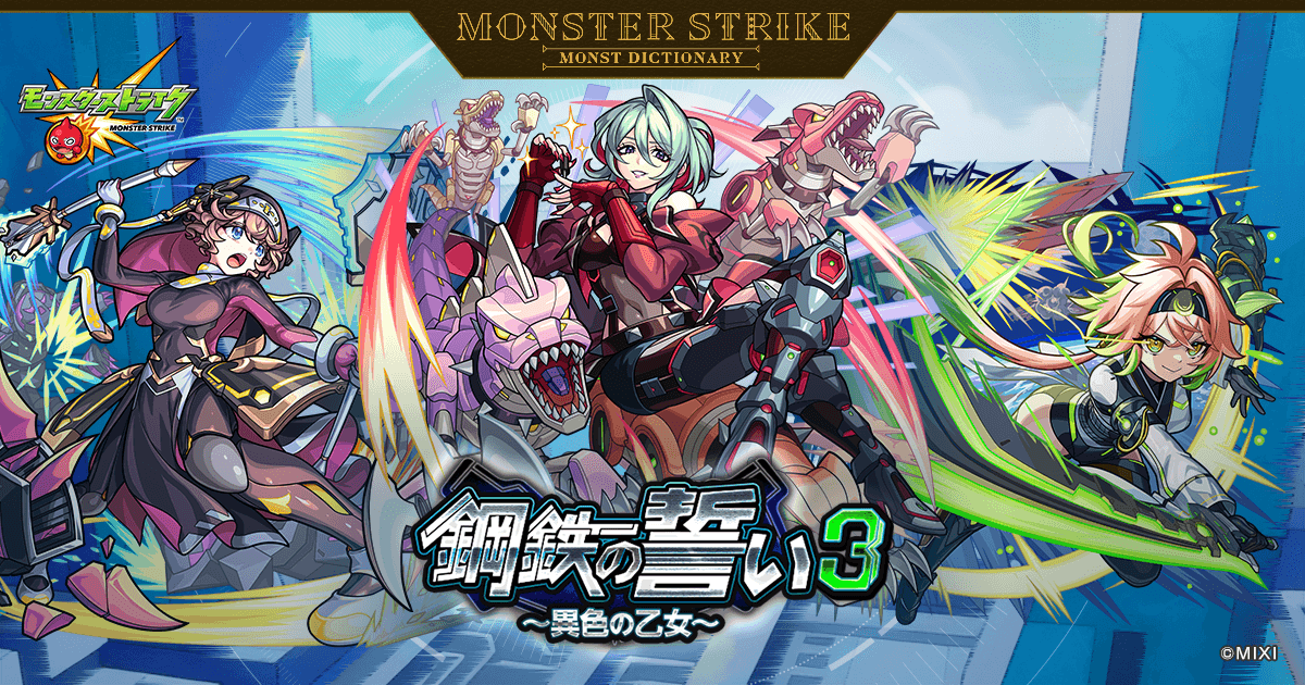 鋼鉄の誓い3 ～希望の乙女～ | 【公式】MONST DICTIONARY モンスター