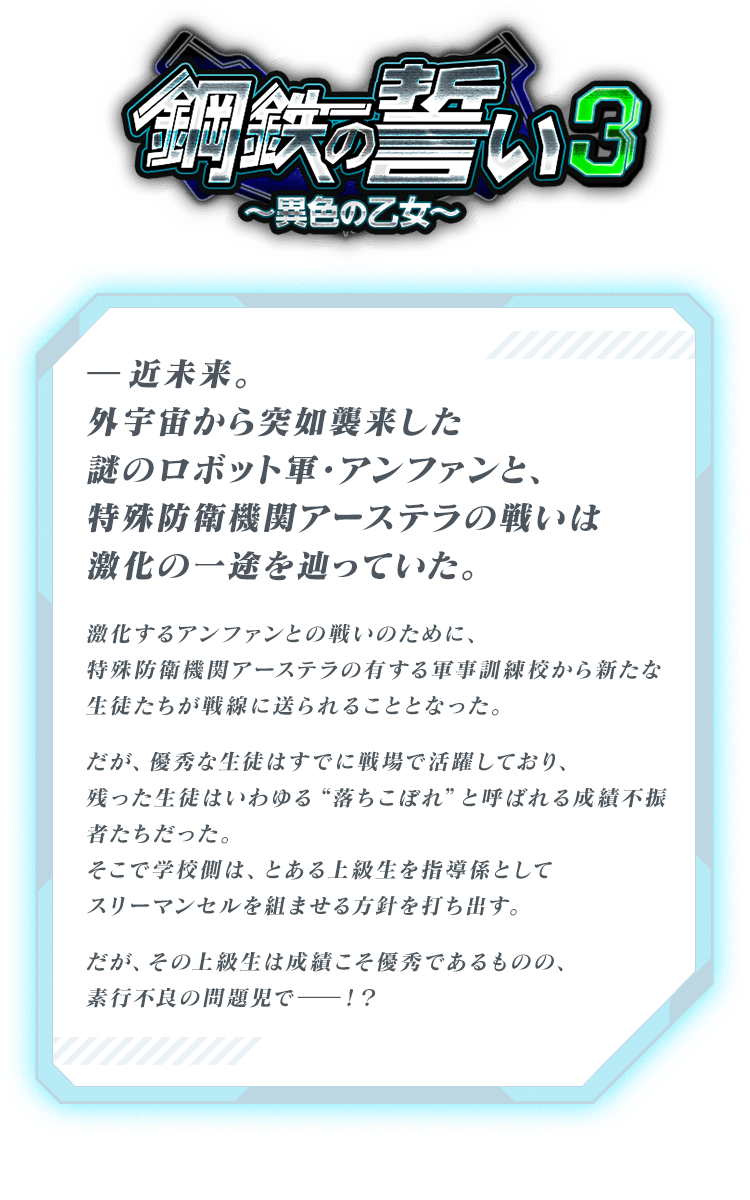 鋼鉄の誓い３ ～希望の乙女～