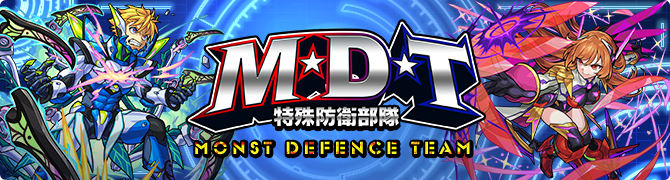 特殊防衛部隊 M・D・T