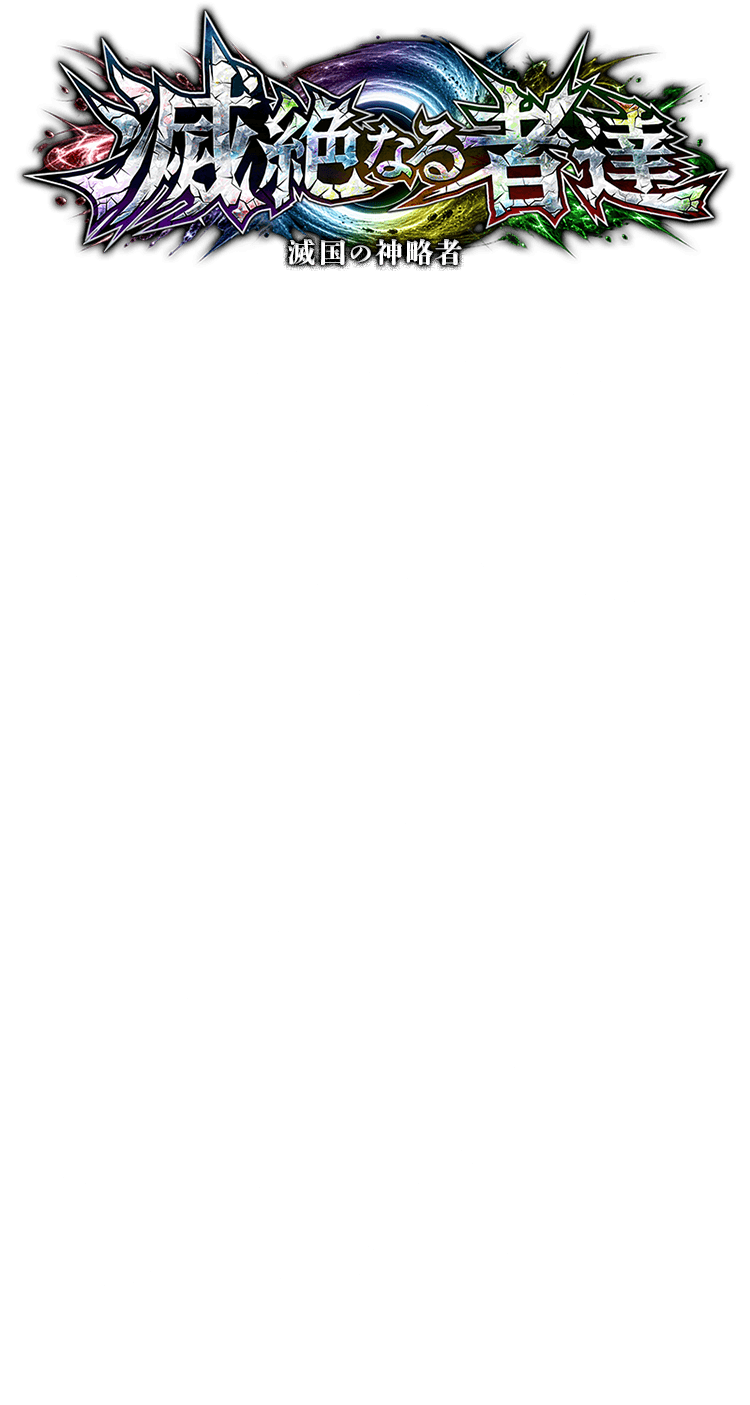 滅絶なる者達 〜滅国の神略者〜