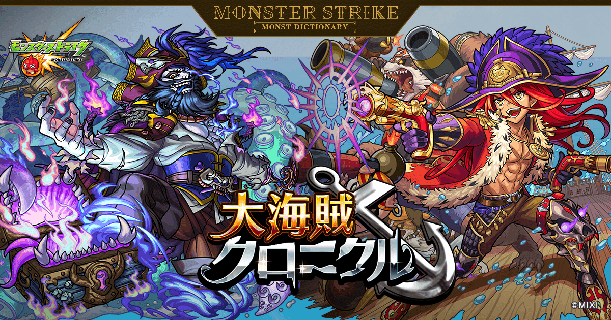 大海賊クロニクル | 【公式】MONST DICTIONARY モンスターストライク