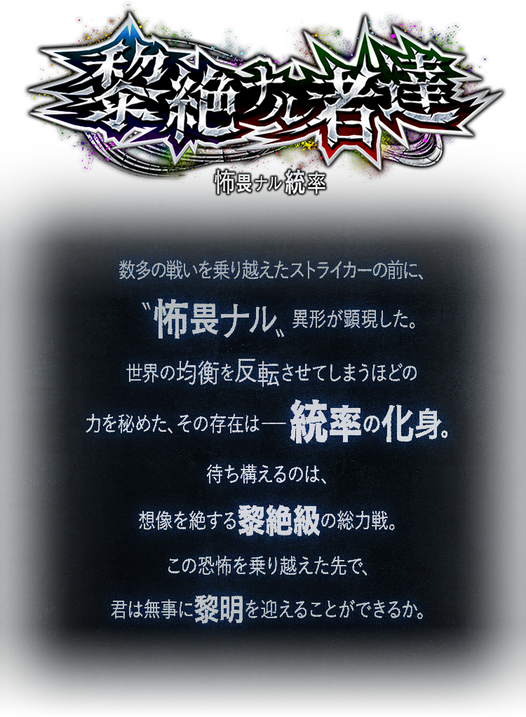 黎絶ナル者達 〜怖畏ナル統率〜