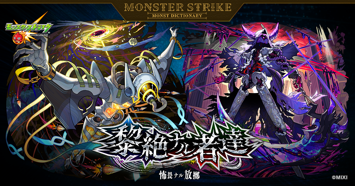 黎絶ナル者達 〜怖畏ナル放擲〜 | 【公式】MONST DICTIONARY