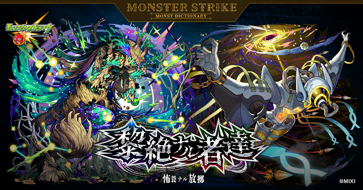 黎絶ナル者達 〜怖畏ナル放擲〜 | 【公式】MONST DICTIONARY