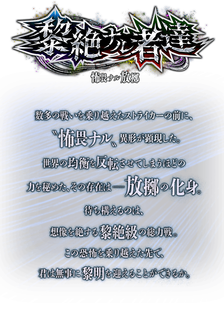 黎絶ナル者達 〜怖畏ナル放擲〜