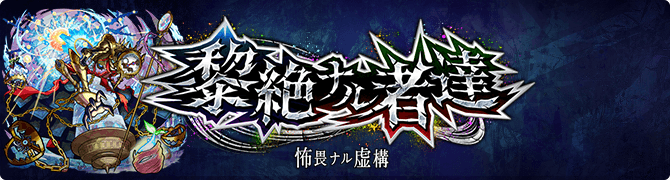 黎絶ナル者達 〜怖畏ナル虚構〜