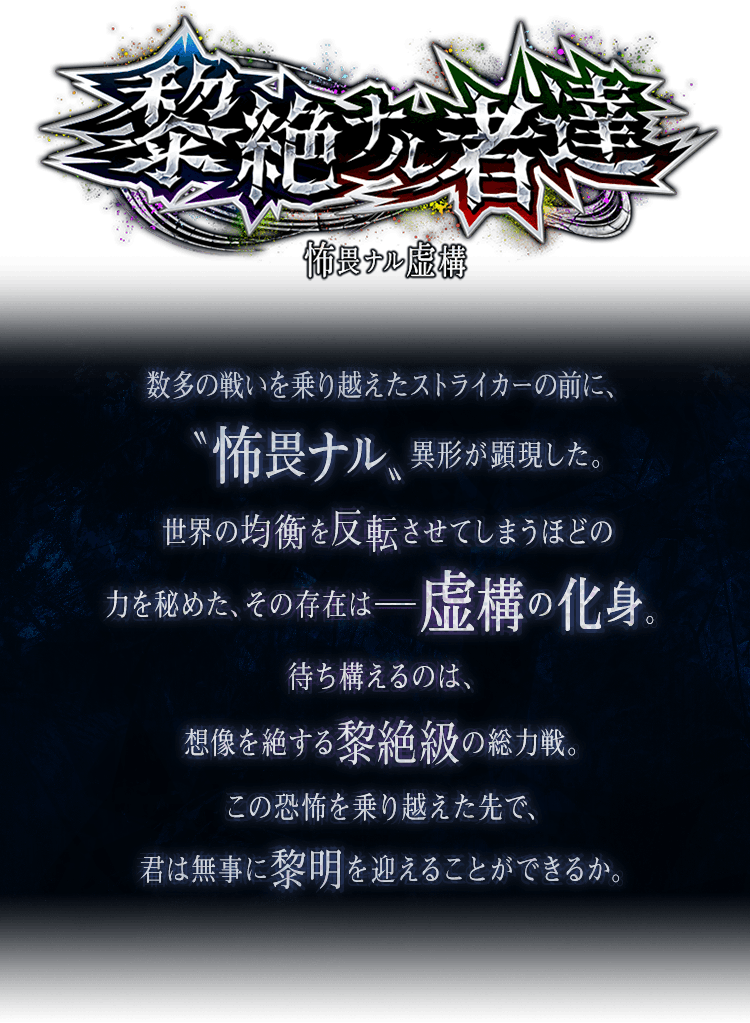 黎絶ナル者達 〜怖畏ナル虚構〜