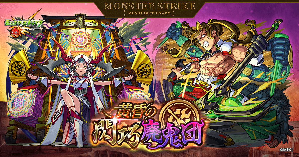 黄昏の閃巧廃鬼団 | 【公式】MONST DICTIONARY モンスターストライク